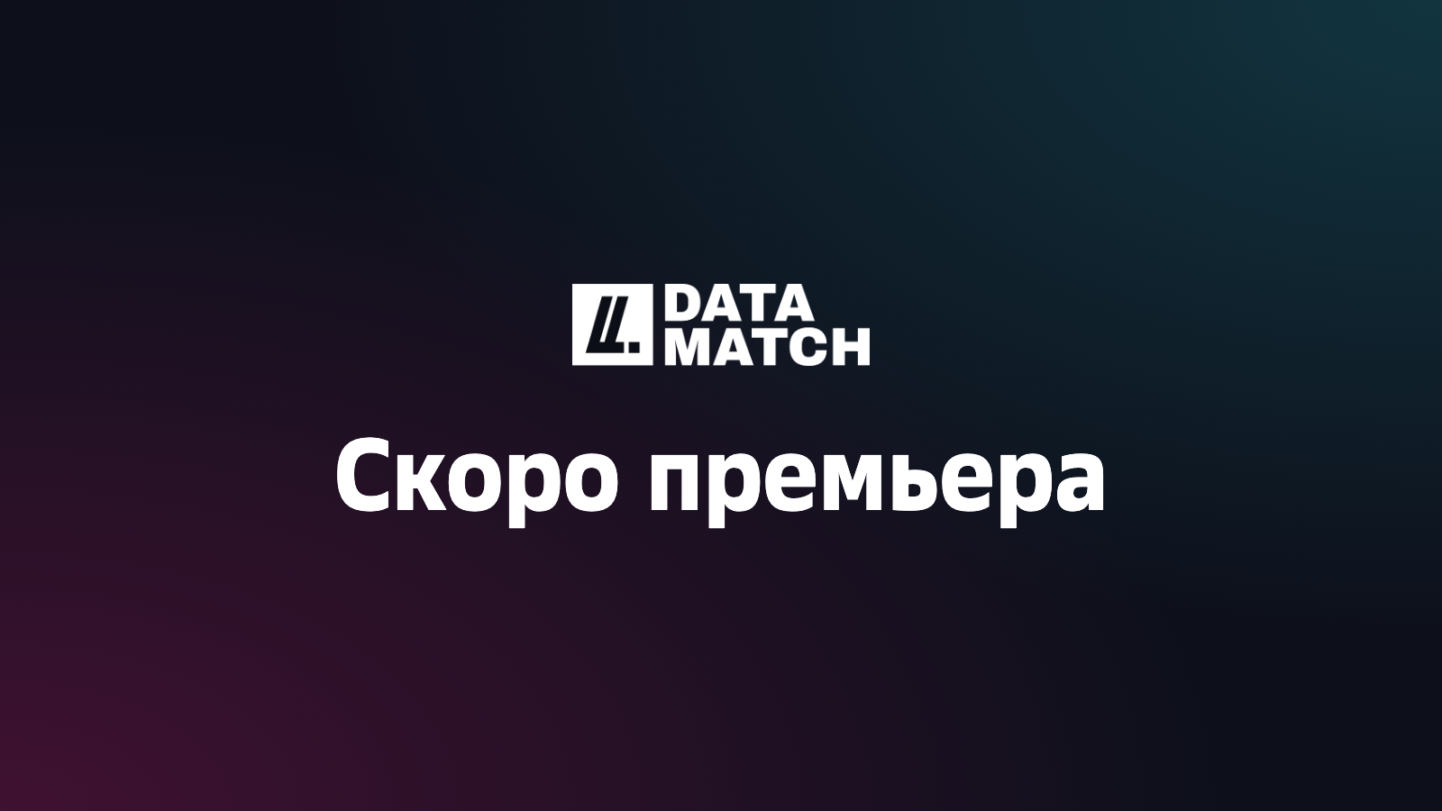 Скоро премьера